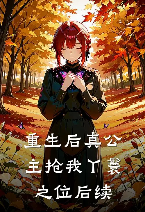 重生后真公主抢我丫鬟之位后续