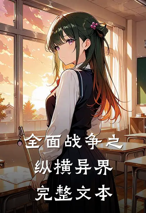 全面战争之纵横异界完整文本
