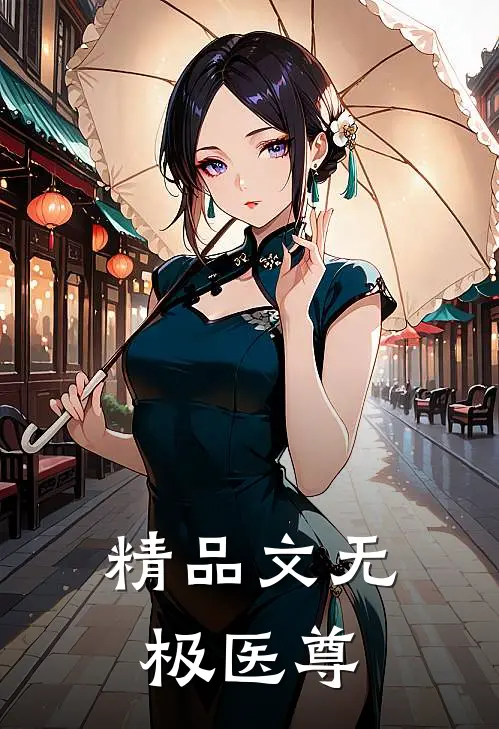 精品文无极医尊