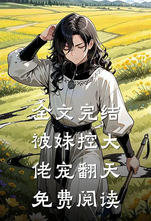 全文完结被妹控大佬宠翻天免费阅读