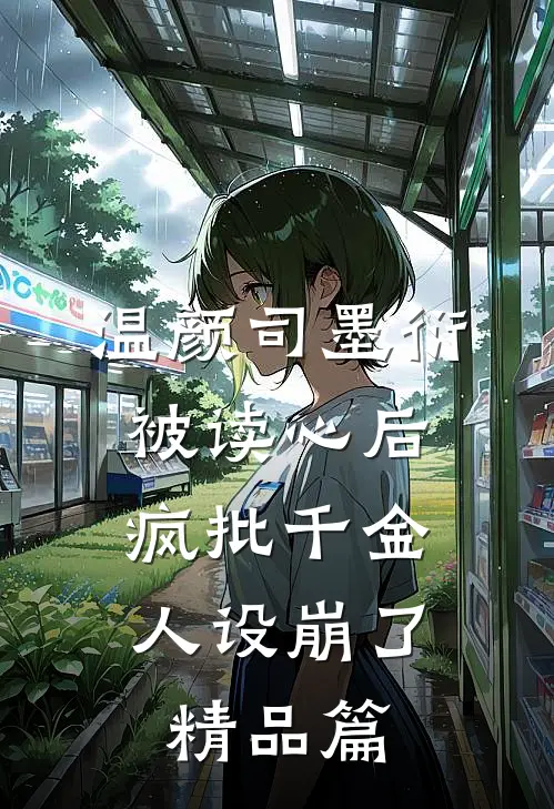 温颜司墨衍被读心后,疯批千金人设崩了精品篇