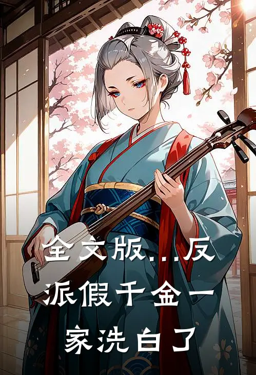 全文版…    《反派假千金一家洗白了