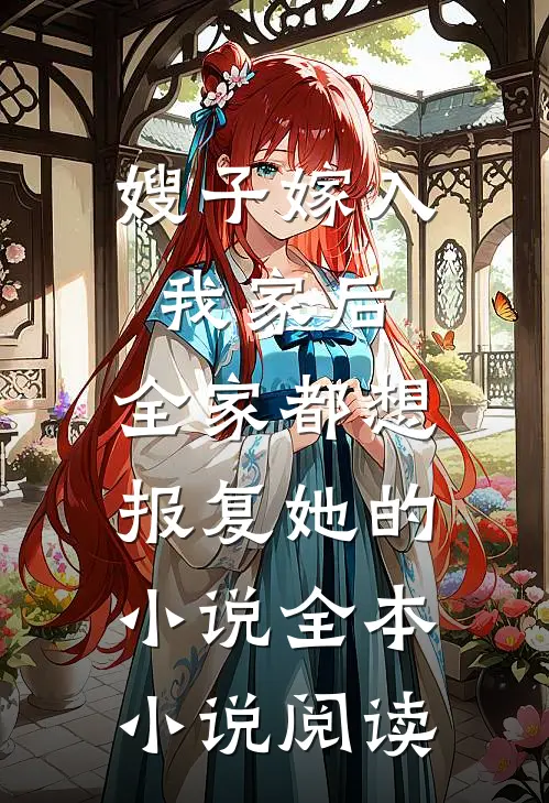 嫂子嫁入我家后,全家都想报复她的小说全本小说阅读