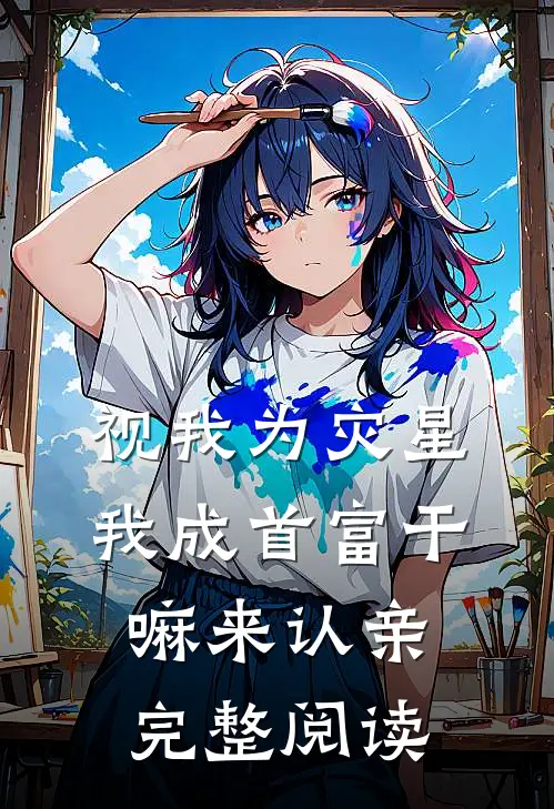 视我为灾星，我成首富干嘛来认亲完整阅读