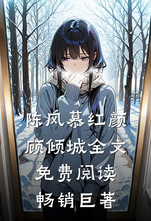 陈风慕红颜顾倾城全文免费阅读畅销巨著