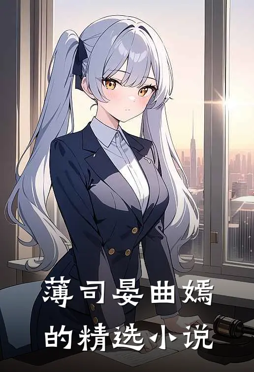 薄司晏曲嫣的精选小说