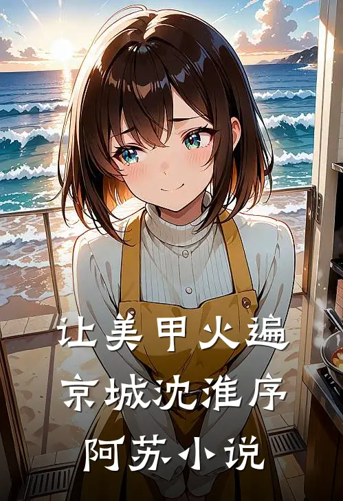 让美甲火遍京城沈淮序阿苏小说