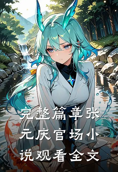 完整篇章张元庆官场小说观看全文