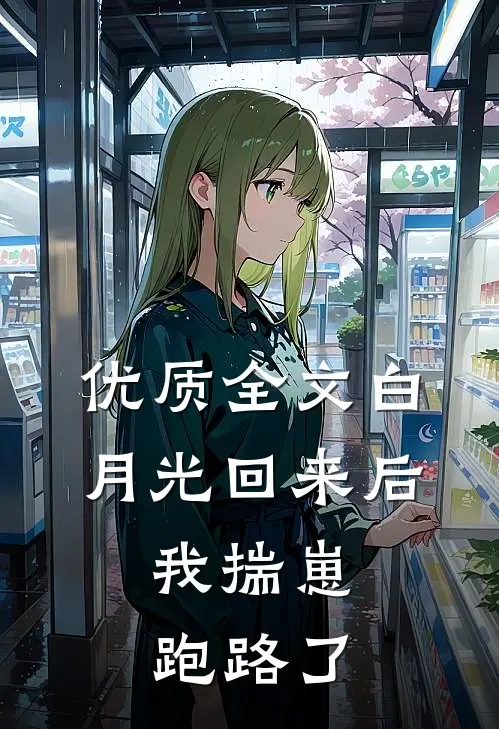 优质全文白月光回来后，我揣崽跑路了