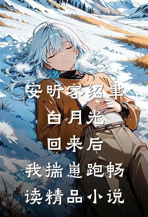 安昕容绍聿:白月光回来后,我揣崽跑畅读精品小说