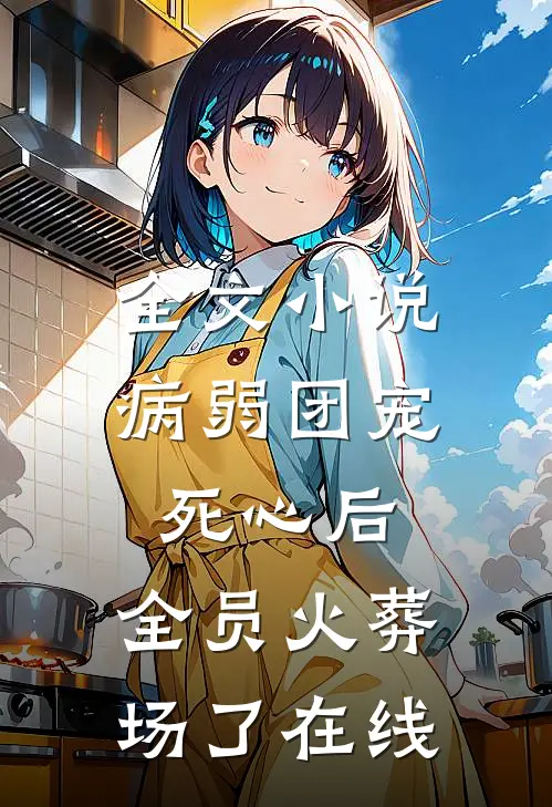 全文小说病弱团宠死心后,全员火葬场了在线