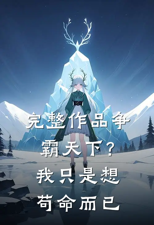 完整作品争霸天下?我只是想苟命而已免费阅读