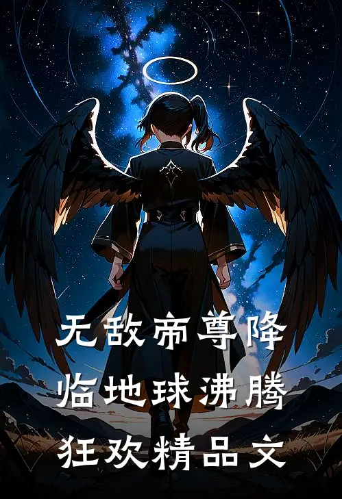 无敌帝尊降临地球沸腾狂欢精品文