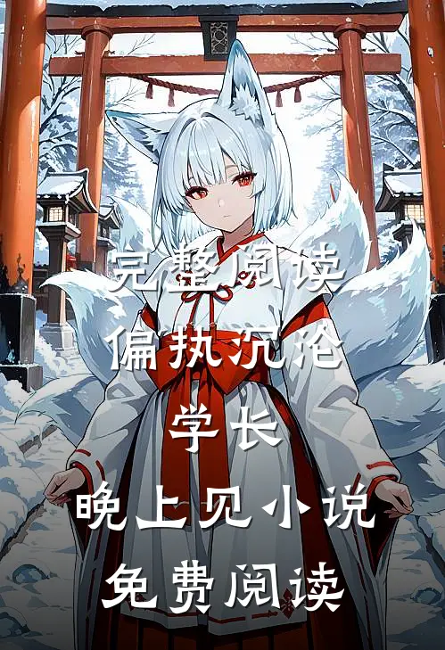 完整阅读偏执沉沦:学长,晚上见小说免费阅读