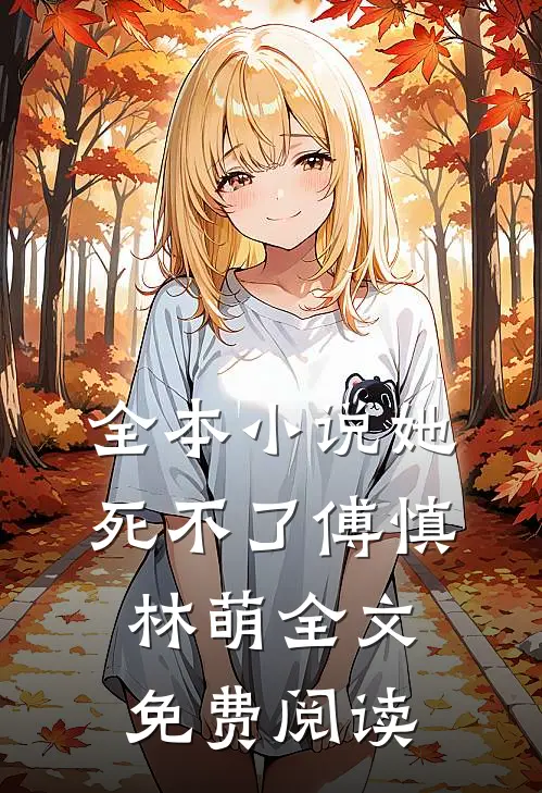 全本小说她死不了傅慎林萌全文免费阅读