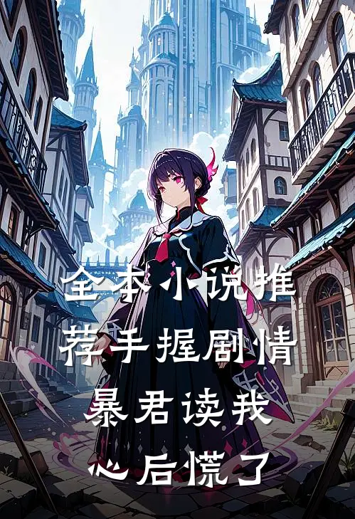 全本小说推荐手握剧情：暴君读我心后慌了
