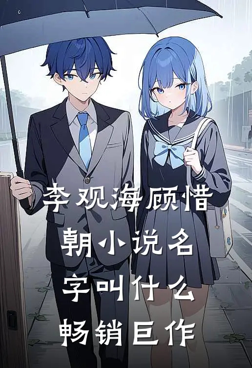 李观海顾惜朝小说名字叫什么畅销巨作