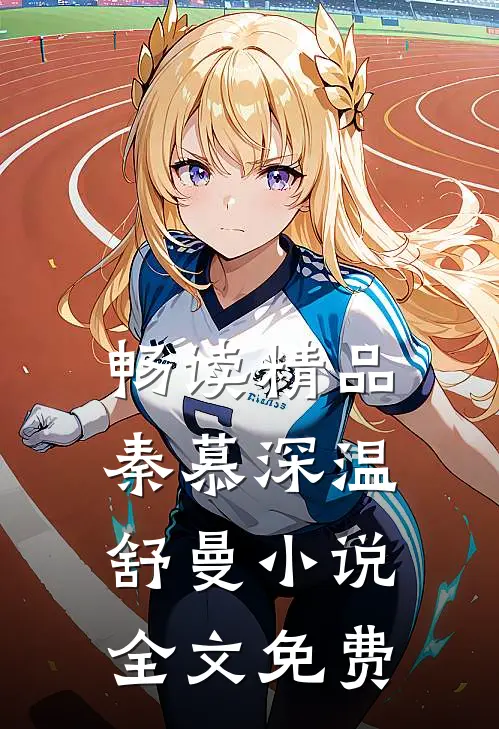 畅读精品秦慕深温舒曼小说全文免费