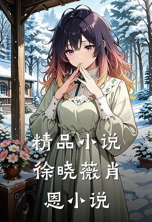精品小说徐晓薇肖恩小说