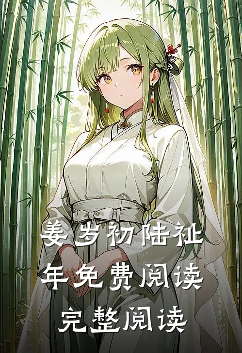 姜岁初陆祉年免费阅读完整阅读
