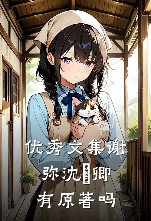 优秀文集谢弥沈爅卿有原著吗