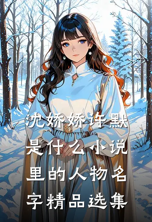 沈娇娇许默是什么小说里的人物名字精品选集
