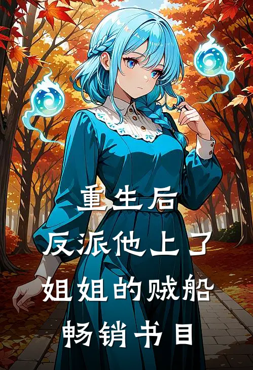 重生后，反派他上了姐姐的贼船畅销书目