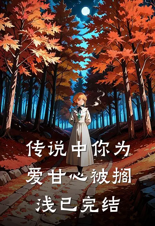 传说中你为爱甘心被搁浅已完结