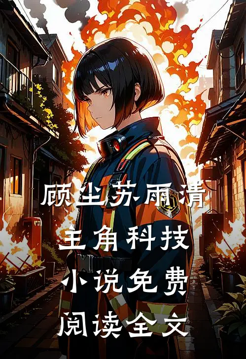 顾尘苏雨清主角科技小说免费阅读全文