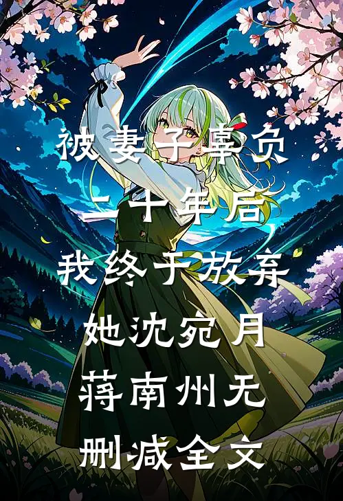 被妻子辜负二十年后，我终于放弃她沈宛月蒋南州无删减全文