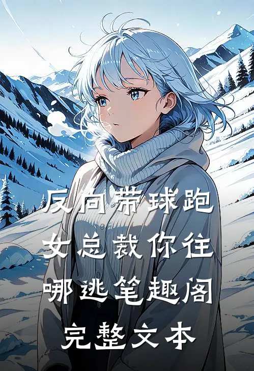反向带球跑:女总裁你往哪逃笔趣阁完整文本