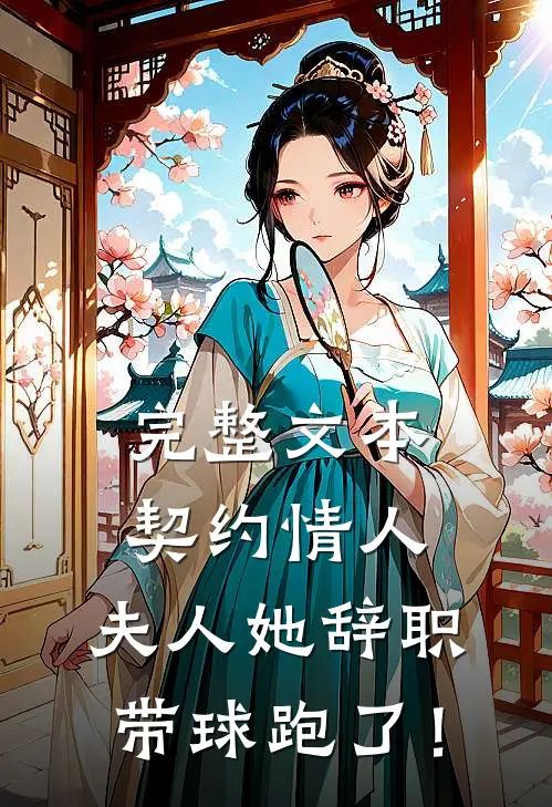 完整文本契约情人：夫人她辞职带球跑了！