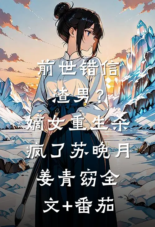 前世错信渣男？嫡女重生杀疯了苏晚月姜青窈全文+番茄