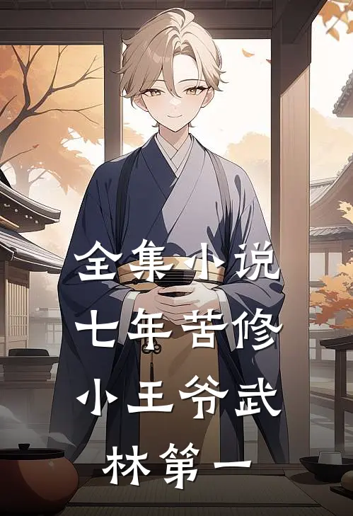 全集小说七年苦修，小王爷武林第一