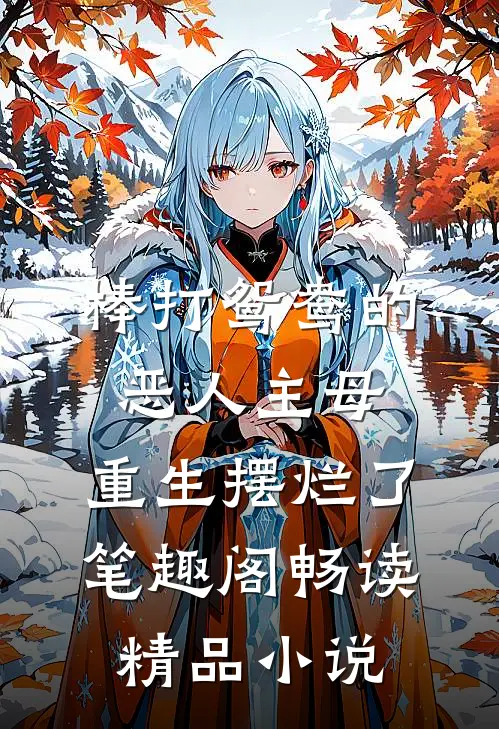 棒打鸳鸯的恶人主母,重生摆烂了笔趣阁畅读精品小说