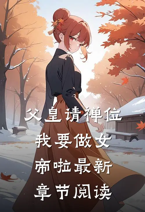 父皇请禅位我要做女帝啦最新章节阅读