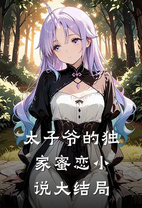 太子爷的独家蜜恋小说大结局