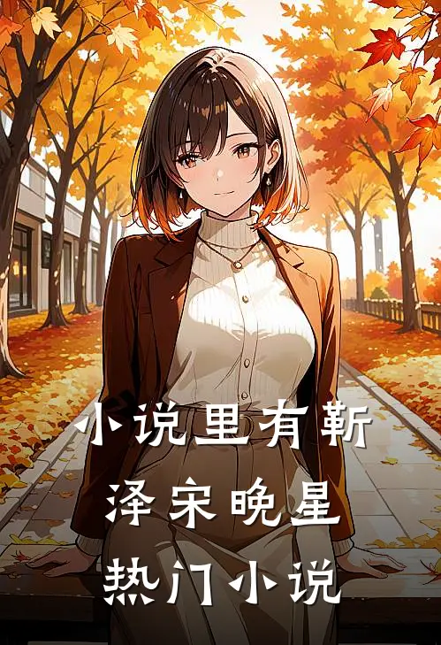 小说里有靳泽宋晚星热门小说