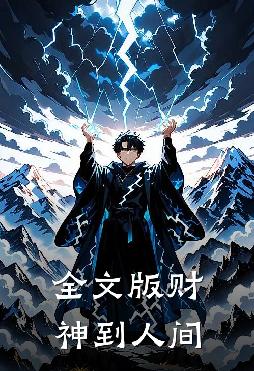全文版财神到人间