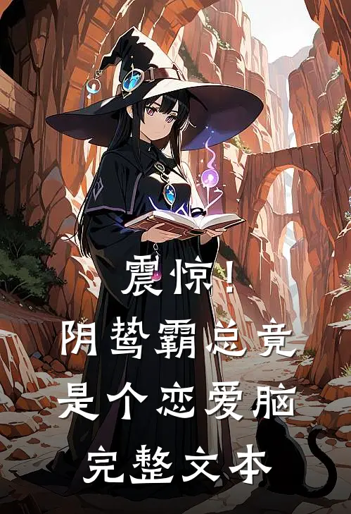 震惊！阴鸷霸总竟是个恋爱脑完整文本
