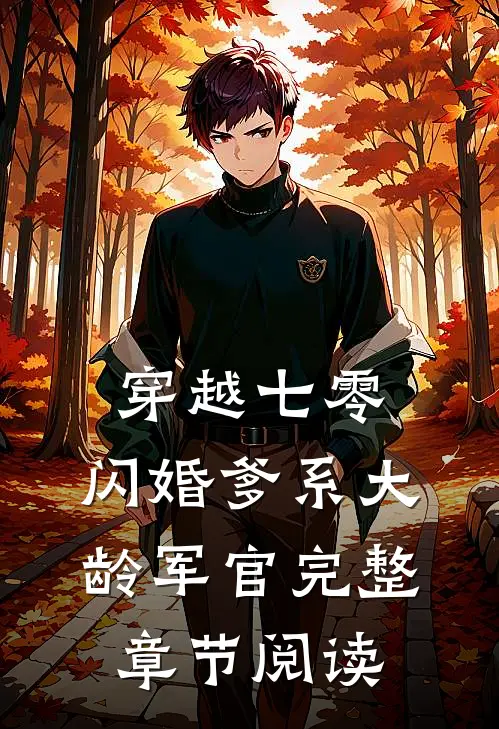 穿越七零：闪婚爹系大龄军官完整章节阅读