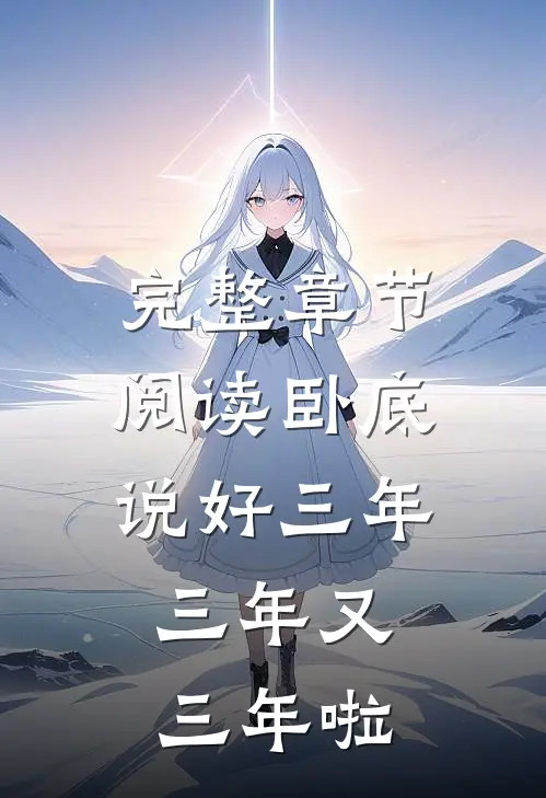 完整章节阅读卧底：说好三年，三年又三年啦