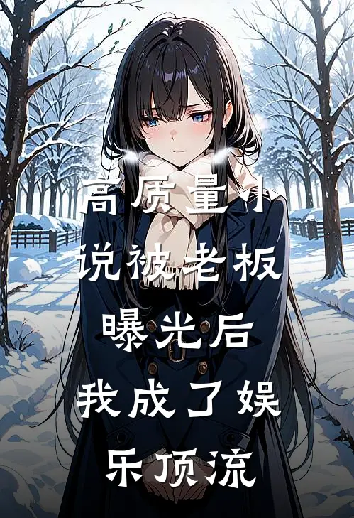 高质量小说被老板曝光后，我成了娱乐顶流