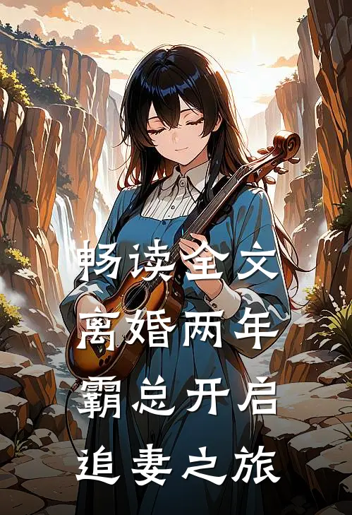 畅读全文离婚两年，霸总开启追妻之旅