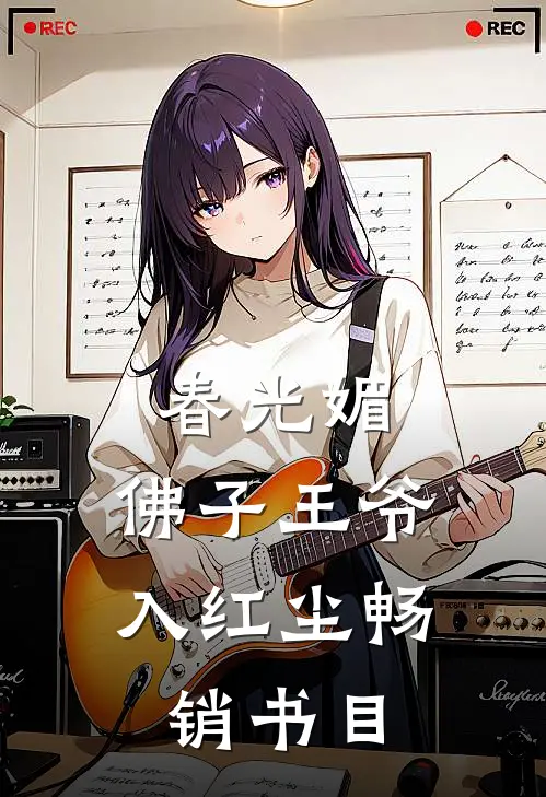 春光媚：佛子王爷入红尘畅销书目