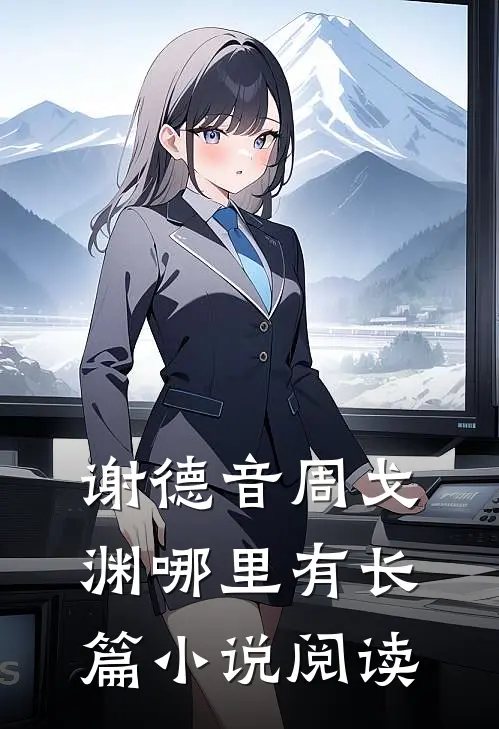 谢德音周戈渊哪里有长篇小说阅读