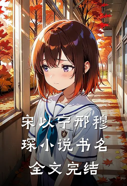 宋以宁邢穆琛小说书名全文完结