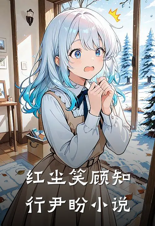 红尘笑顾知行尹盼小说