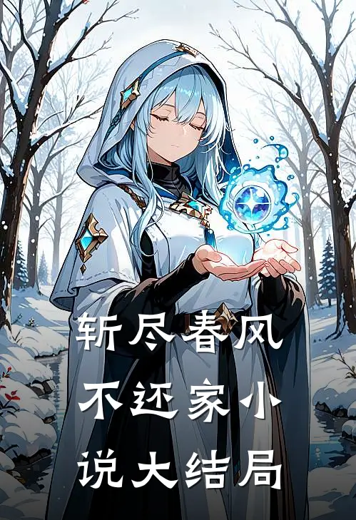 斩尽春风不还家小说大结局