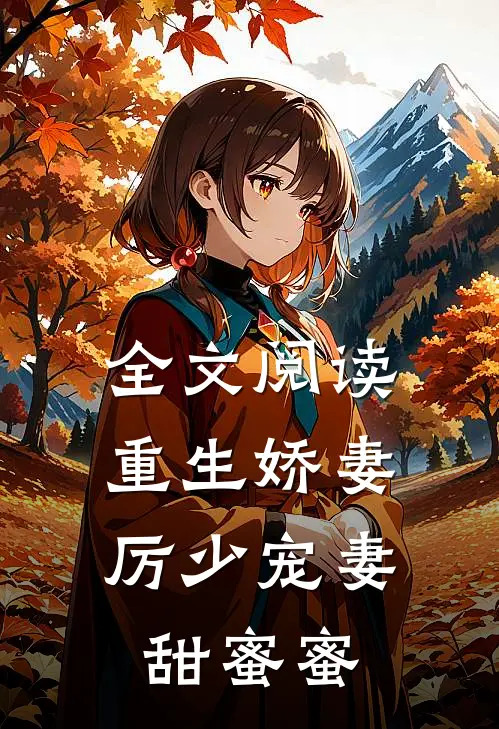 全文阅读重生娇妻：厉少宠妻甜蜜蜜